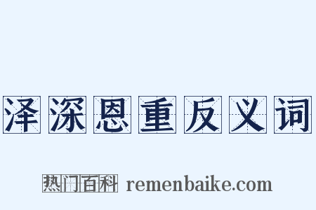 泽深恩重反义词是什么意思的图片